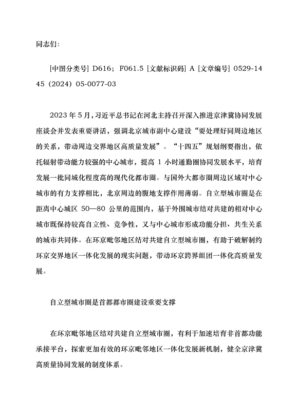 （領導發言）環京毗鄰地區結對共建自立型城市圈黨課講稿